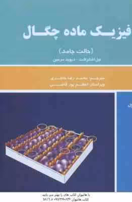 فیزیک ماده چگال حالت جامد جلد اول ( نیل اشکرفت – دیوید مرمین – محمد رضا خانلری – اعظم پور قاضی )