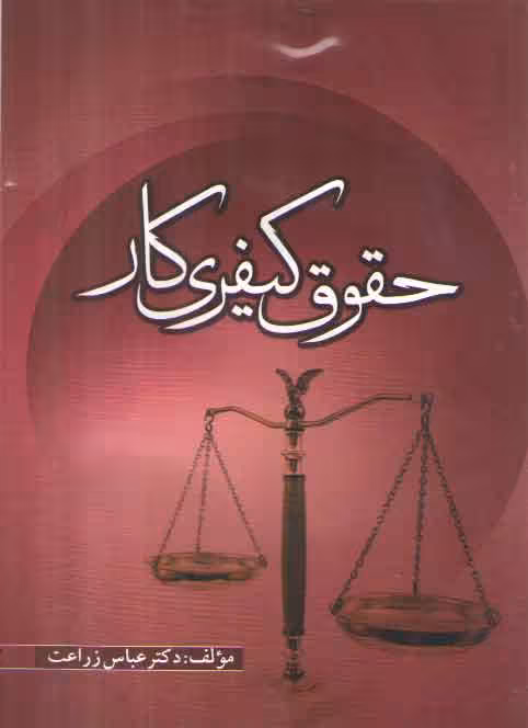 خرید کتاب حقوق کیفری کار — کتابسرای طه