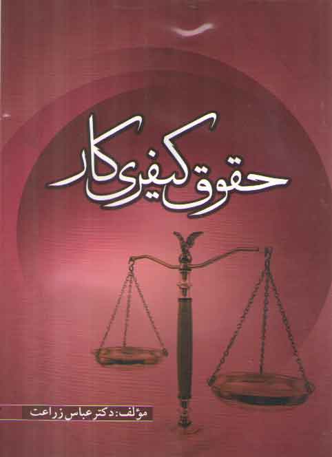 خرید کتاب حقوق کیفری کار — کتابسرای طه