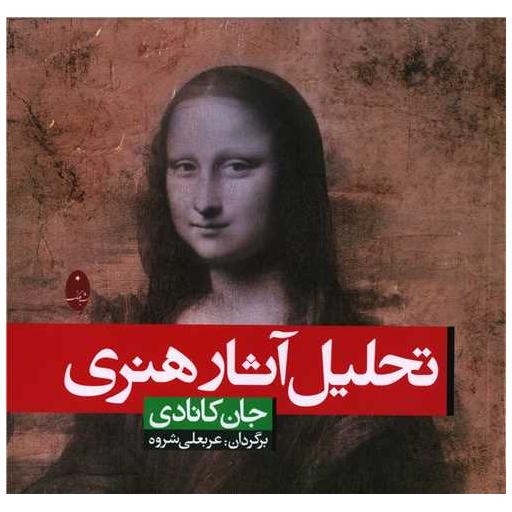 کتاب تحلیل آثار هنری اثر جان کانادی