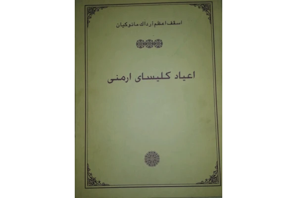 کتاب اعیاد کلیسای ارمنی - کتابخانه مجازی واتیکان
