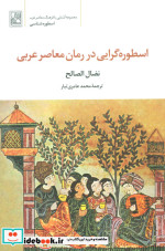 قیمت و خرید کتاب اسطوره گرایی در رمان معاصر عربی | ایده بوک
