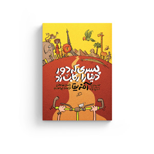 کتاب پسری که دور دنیا را رکاب زد سفر به آفریقا