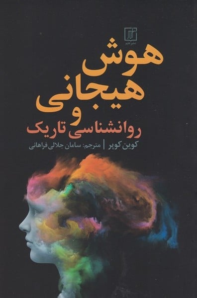 هوش هیجانی و روانشناسی تاریک - کتابفروشی کوچه کتاب