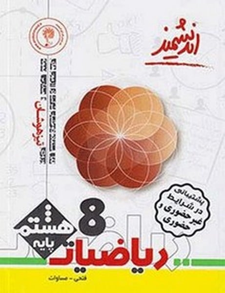 اندیشمند ریاضی 8 تیزهوشان 02 - کتابفروشی کوچه کتاب