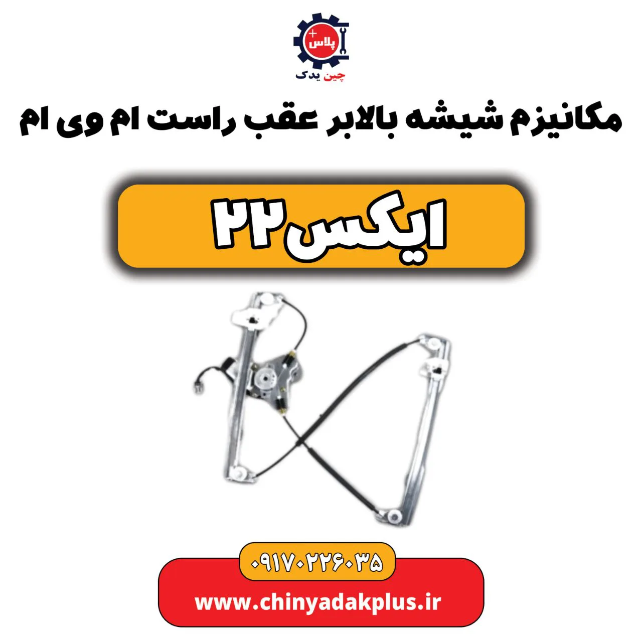 مکانیزم شیشه بالابر عقب راست ام وی ام X22 (ایکس 22)