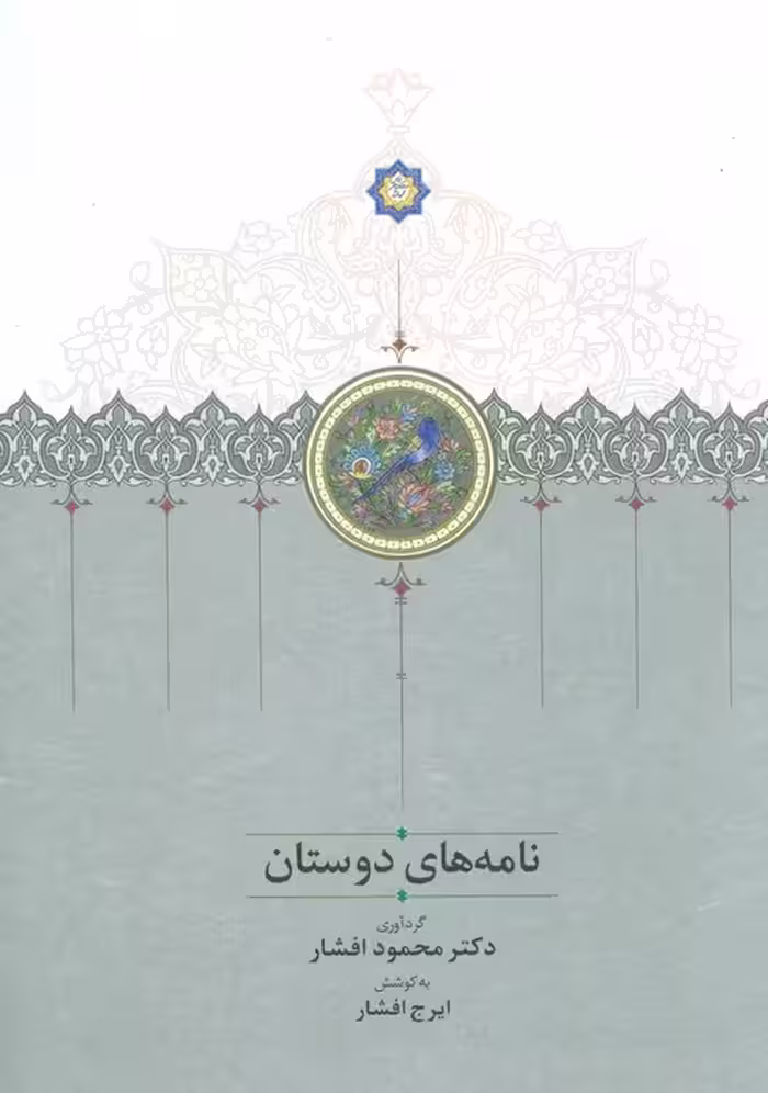 نامه های دوستان - ناشربوک | خرید آنلاین کتاب