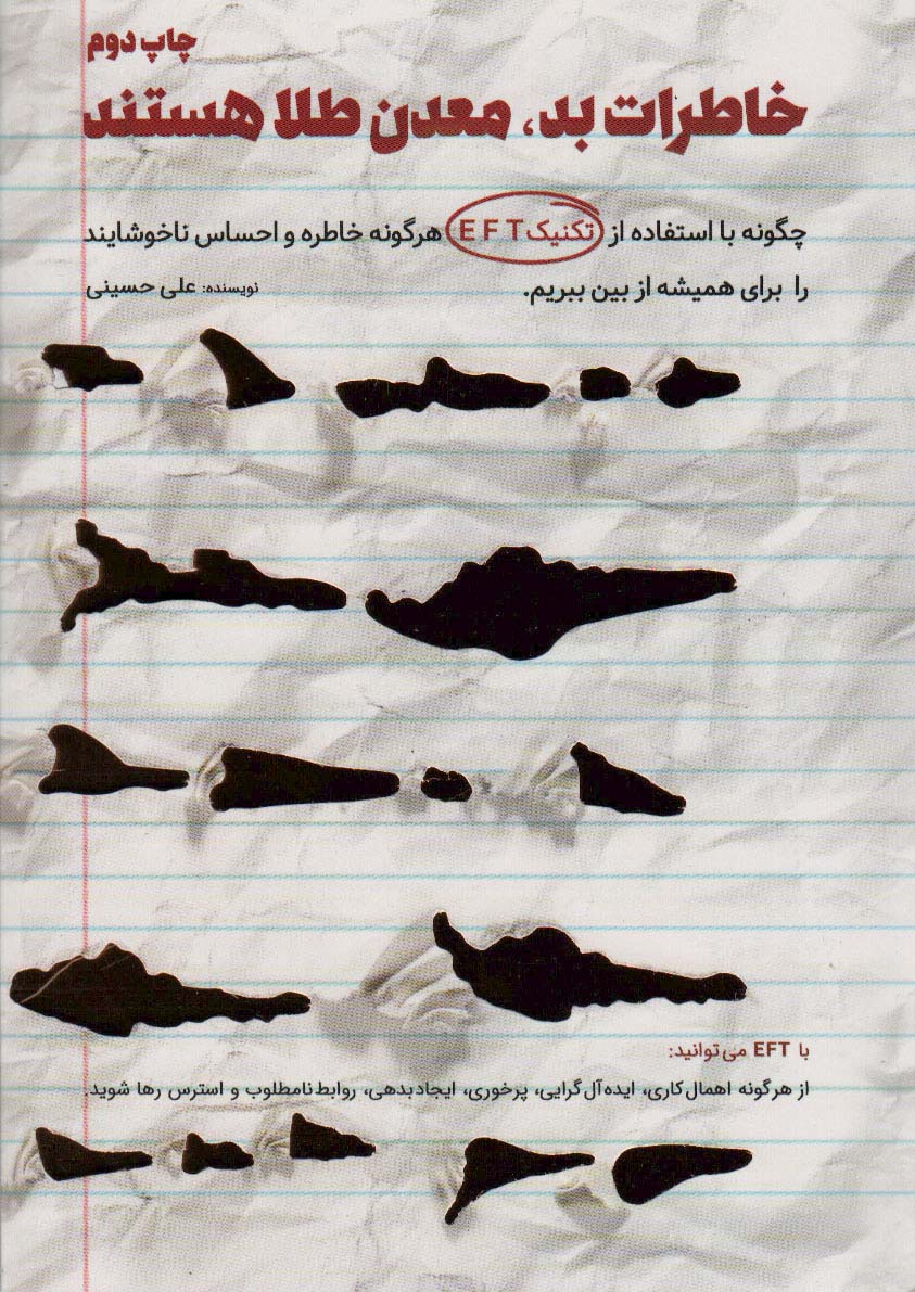خاطرات بد،معدن طلا هستند (چگونه با استفاده از تکنیک EFT احساسات ناخوشایند و باورهای منفی را...) - ناشربوک | خرید آنلاین کتاب