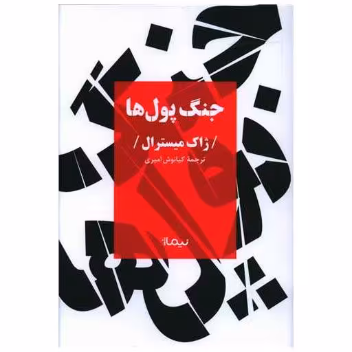 کتاب جنگ پول‌ها اثر ژاک میسترال