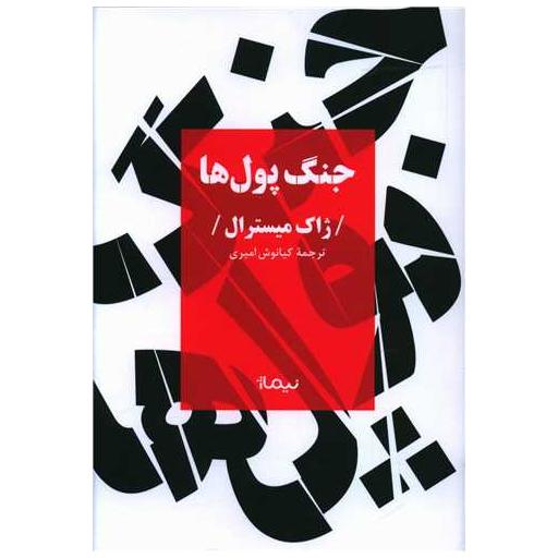 کتاب جنگ پولها اثر ژاک میسترال