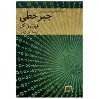 کتاب مسئله های پیکارجوی جبر خطی (فاطمی) اثر فوژن ژانگ