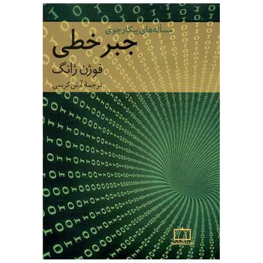 کتاب مسئله های پیکارجوی جبر خطی (فاطمی) اثر فوژن ژانگ