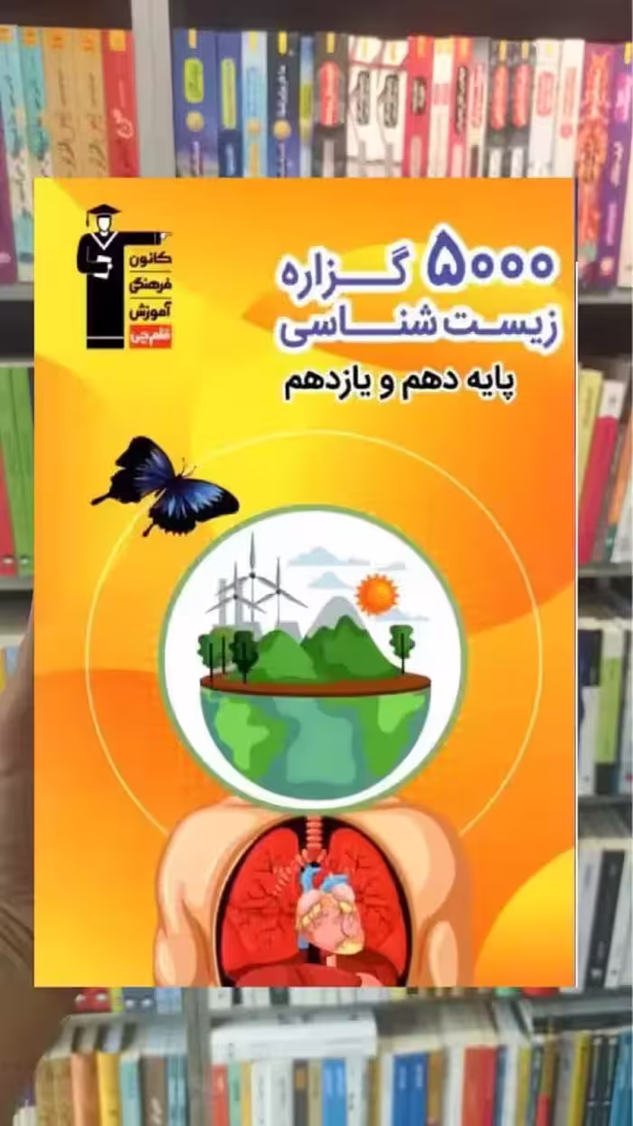 5000 گزاره زیست شناسی پایه دهم و یازدهم قلم چی - بانک کتاب ماندگار-قیمت-خرید-کتاب-کمک-درسی-کنکور-دانشگاهی