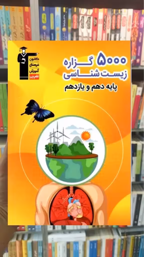 5000 گزاره زیست شناسی پایه دهم و یازدهم قلم چی - بانک کتاب ماندگار-قیمت-خرید-کتاب-کمک-درسی-کنکور-دانشگاهی