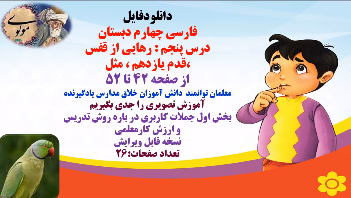 پاورپوینت فارسی چهارم دبستان درس پنجم : رهایی از قفس  ،قدم یازدهم ، مثل از صفحه 42 تا 52