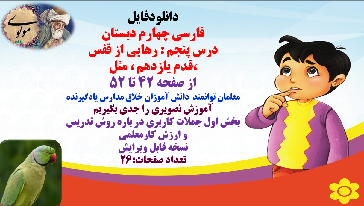 پاورپوینت فارسی چهارم دبستان درس پنجم : رهایی از قفس  ،قدم یازدهم ، مثل از صفحه 42 تا 52