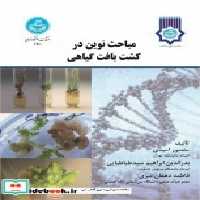 کتاب مباحث نوین در کشت بافت گیاهی نشر دانشگاه تهران