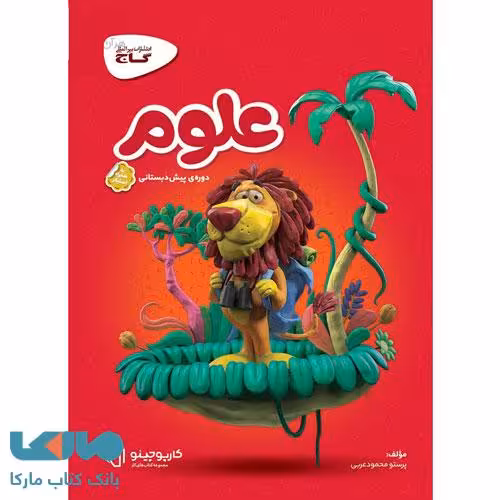 علوم پیش دبستانی سری کارپوچینو گاج