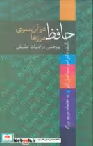 کتاب حافظ در آن سوی مرزها پژوهشی در ادبیات تطبیقی زرکوب رقعی | ایده بوک