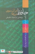 کتاب حافظ در آن سوی مرزها پژوهشی در ادبیات تطبیقی زرکوب رقعی | ایده بوک