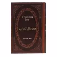 کتاب صد سال تنهایی اثر گابریل گارسیا مارکز انتشارات پارمیس
