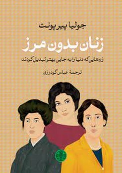 زنان بدون مرز | مرکز فرهنگی آبی