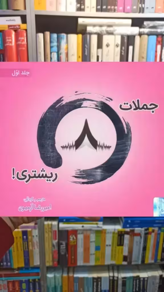 جملات 8 ریشتری جلد اول 2زبانه ذهن آویز - بانک کتاب ماندگار-قیمت-خرید-کتاب-کمک-درسی-کنکور-دانشگاهی