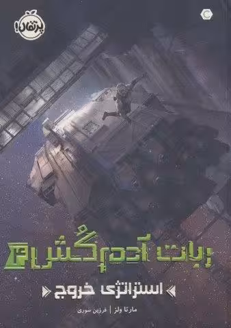 ربات آدم کش 4 (استراتژی خروج)