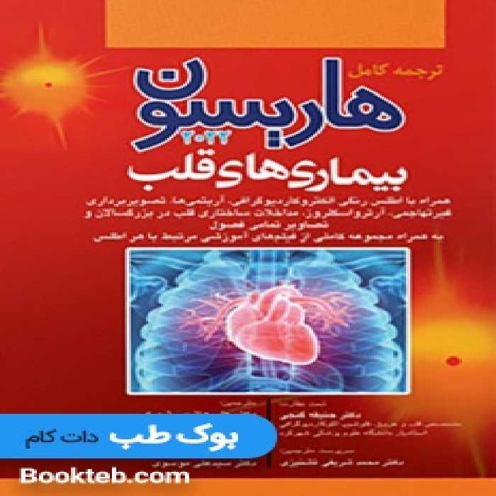 هاریسون بیماری های قلب 2022