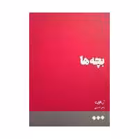 کتاب بچه ها اثر آن انرایت نشر هنوز