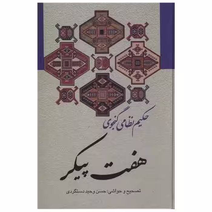 کتاب هفت پیکر نظامی اثر حکیم نظامی گنجوی