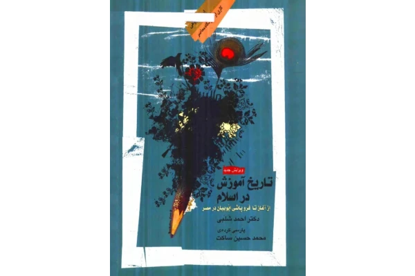 کتاب تاریخ آموزش در اسلام - کتابخانه مجازی واتیکان