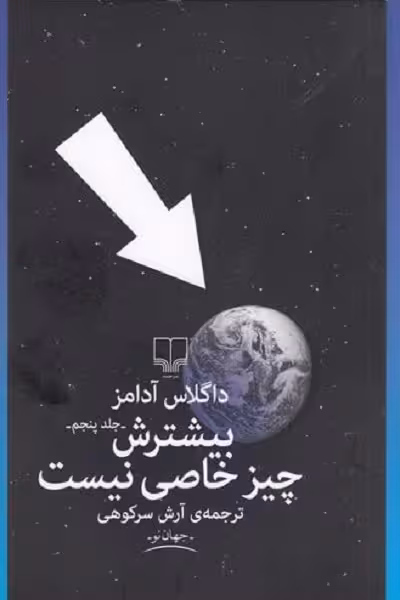 بیشترش چیز خاصی نیست (جلد پنجم)