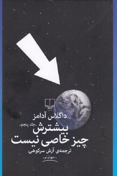 بیشترش چیز خاصی نیست (جلد پنجم)