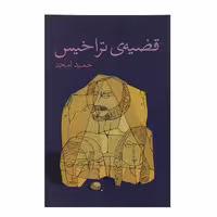 کتاب قضیه‌ی تراخیس اثر حمید امجد