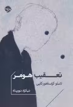 تعقیب هومر | مرکز فرهنگی آبی