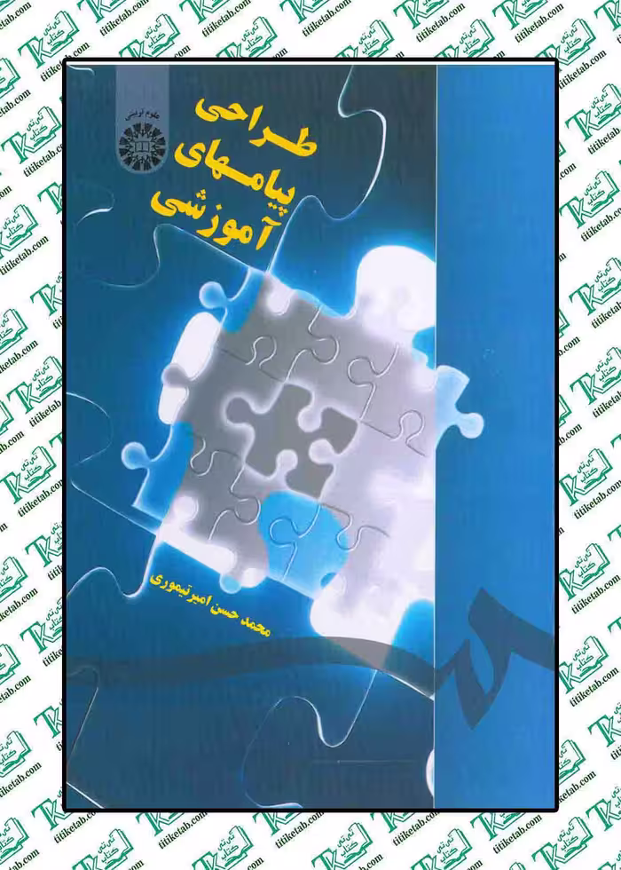 طراحی پیامهای آموزشی نوشته محمد حسین امیر تیموری انتشارات سمت
