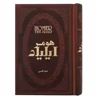 کتاب ایلیاد اثر هومر انتشارات پارمیس