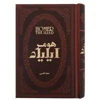 کتاب ایلیاد اثر هومر انتشارات پارمیس
