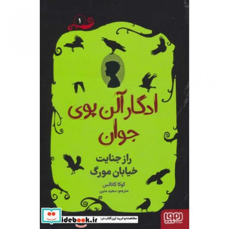 کتاب ادگار آلن پوی جوان 1