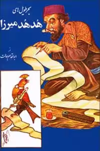 هدهد میرزا/حالت/سنایی
