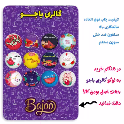 پیکسل گالری باجو طرح یلدا کد yalda137 مجموعه 12 عددی