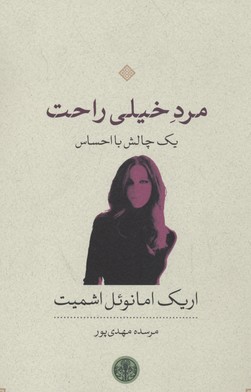 مرد خیلی راحت/یک چالش بااحساس