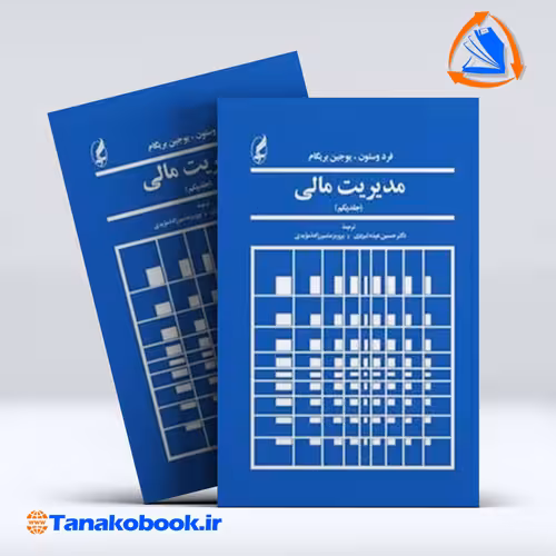 کتاب مدیریت مالی جلد 1 فرد وستون یوجین بریگام انتشارات اگه