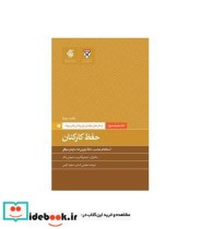 کتاب حفظ کارکنان راه حل های حرفه ای برای چالش های روزانه | ایده بوک