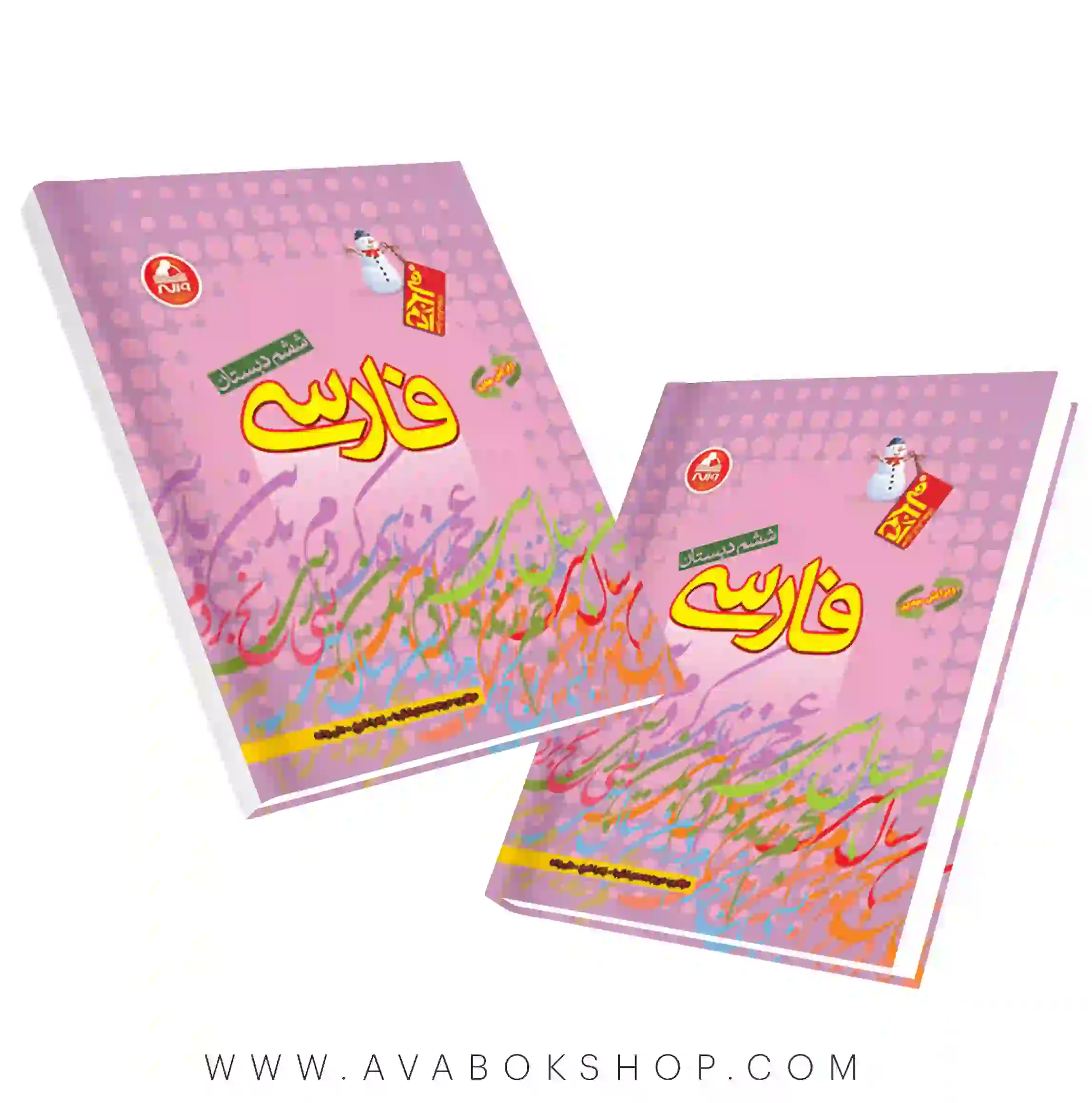 کتاب فارسی ششم آدم برفی واله