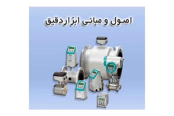 اصول و مبانی ابزار دقیق pdf - کتابخانه مجازی واتیکان