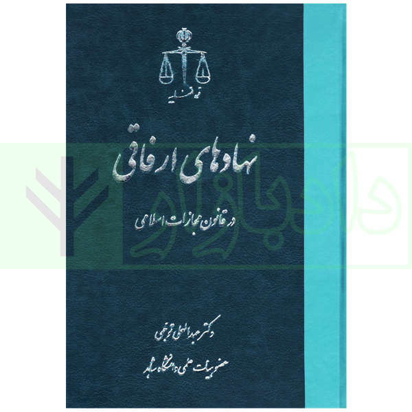 نهادهای ارفاقی در قانون مجازات اسلامی | دکتر توجهی