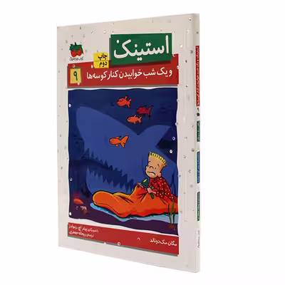 کتاب استینک 9 ویک شب خوابیدن کنار کوسه ها اثر مگان مک دونالد نشر افق 