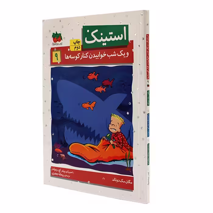 کتاب استینک 9 ویک شب خوابیدن کنار کوسه ها اثر مگان مک دونالد نشر افق 